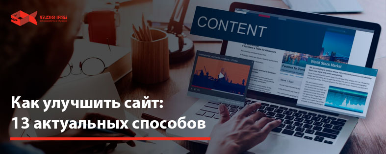 Как улучшить сайт: 13 актуальных способов