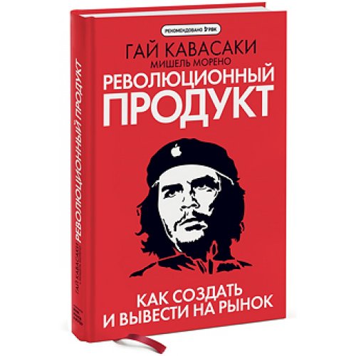 Гай Кавасаки, Мишель Морено «Революционный продукт: как создать и вывести на рынок»