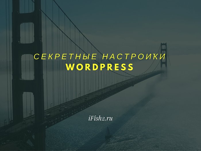 Секретные настройки WordPress