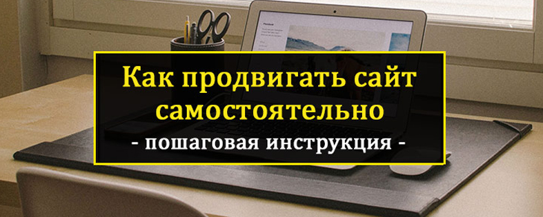 Как продвигать сайт самостоятельно без вложений