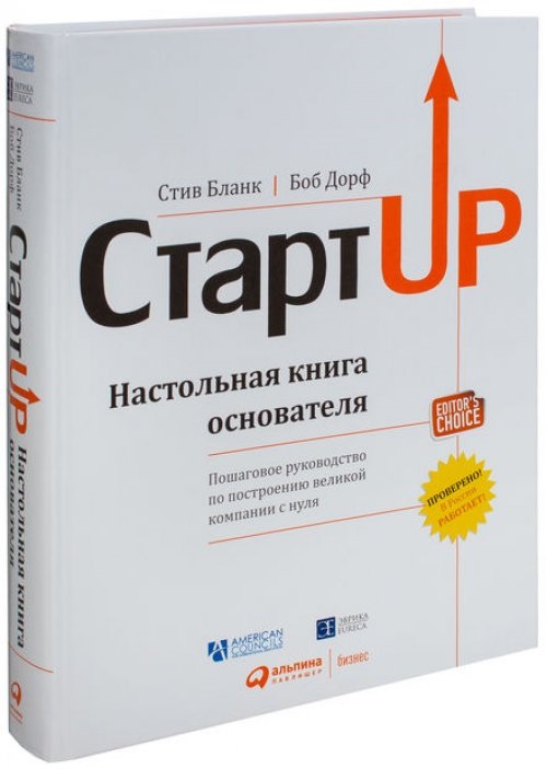 Стив Бланк, Боб Дорф «Стартап. Настольная книга основателя»