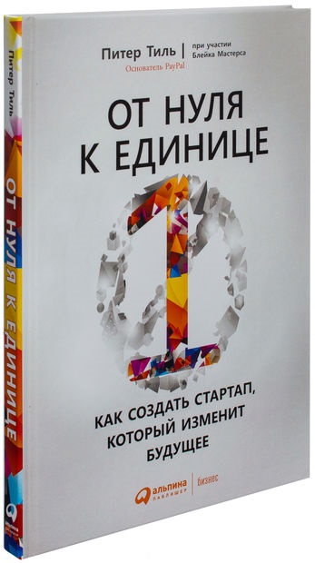 Питер Тиль, Блейк Мастерс «От нуля к единице. Как создать стартап, который изменит будущее»