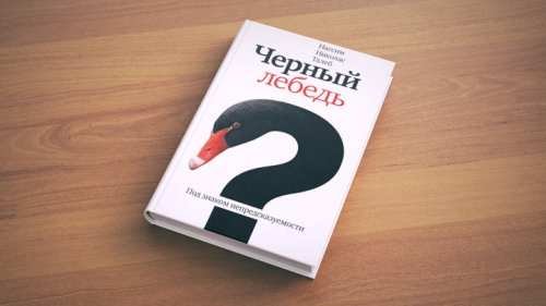 Нассим Талеб «Черный лебедь. Под знаком непредсказуемости»