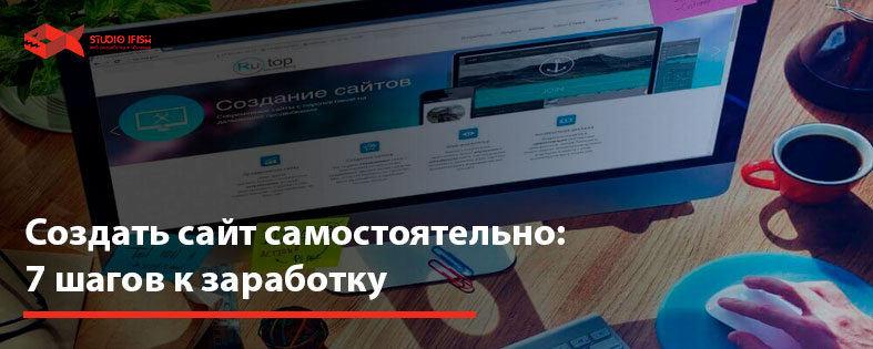 Создать сайт самостоятельно: 7 шагов к заработку