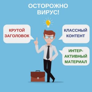 Как Cоздавать Контент, Который Гарантированно Станет Вирусным, Три пункта: крутой заголовок, классный контент, интерактивный материал