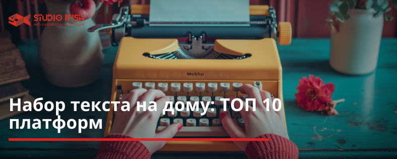 Набор текста на дому без вложений и обмана: Топ 10 платформ