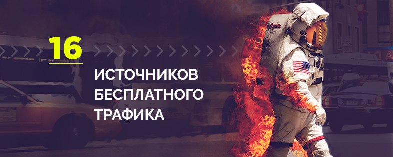 Бесплатные Источники Трафика