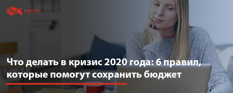 Что делать в кризис 2022 года: 6 правил, которые помогут сохранить бюджет