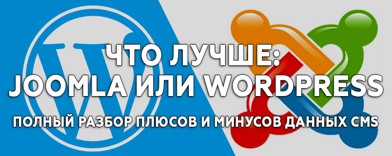 Что лучше: Joomla или WordPress, их плюсы и минусы при создании сайта