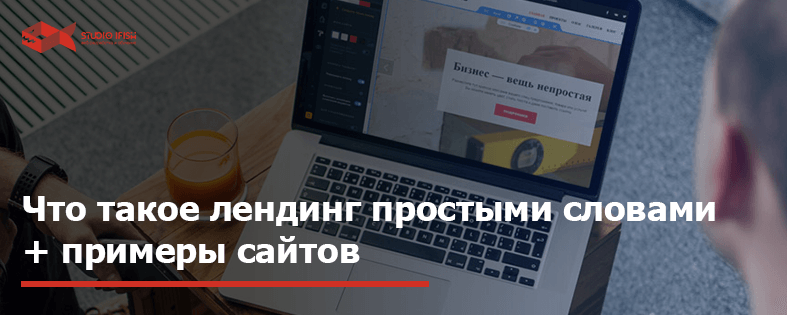 Что такое лендинг простыми словами + примеры сайтов