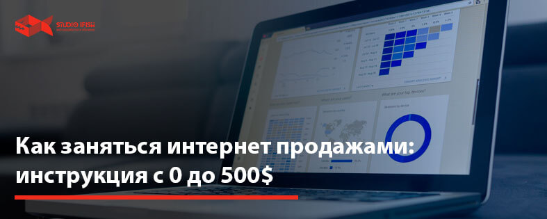 Как заняться интернет продажами: инструкция с 0 до 500$