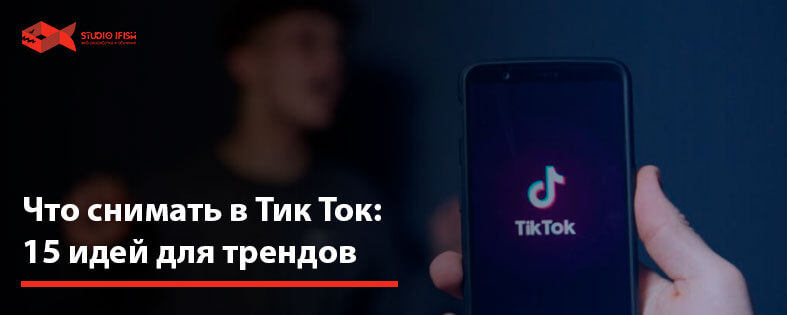 Что снимать в Тик Ток: 15 идей для трендов