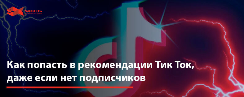 Как попасть в рекомендации Тик Ток, даже если нет подписчиков