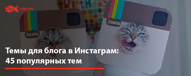 Темы для блога в Инстаграм: 45 популярных тем