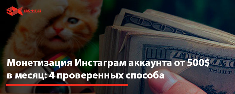 Монетизация Инстаграм аккаунта от 500$ в месяц: 4 проверенных способа