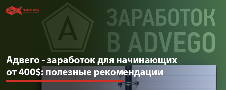 Адвего заработок для начинающих от 400$: полезные рекомендации