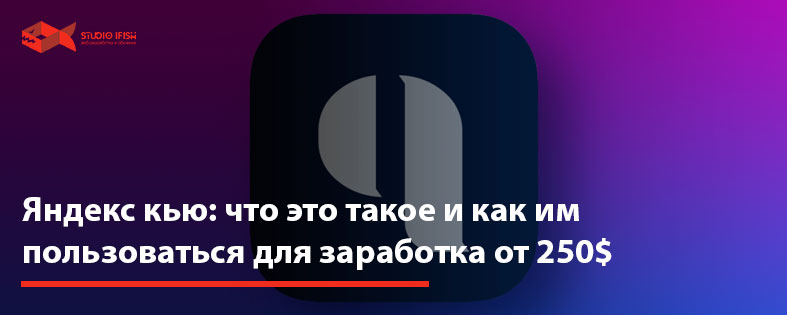 Яндекс кью: что это такое и как им пользоваться