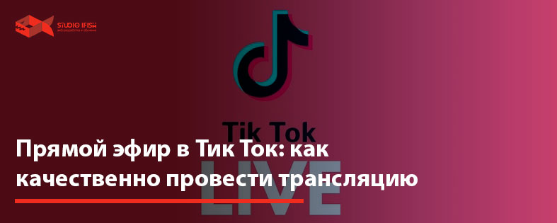 Прямой эфир в Тик Ток: как качественно провести трансляцию