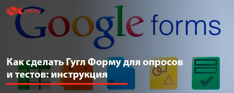 Как сделать Гугл Форму для опросов и тестов: инструкция