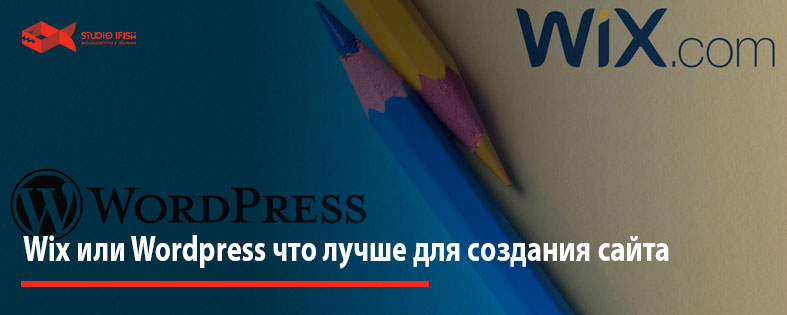 Wix или WordPress что лучше для создания сайта: обзор платформ