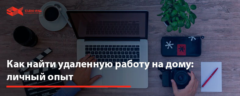 Как найти удаленную работу на дому: личный опыт