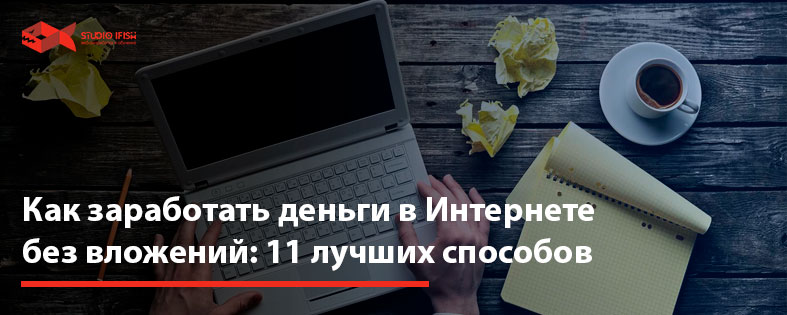 Как заработать деньги в Интернете без вложений: 11 лучших способов