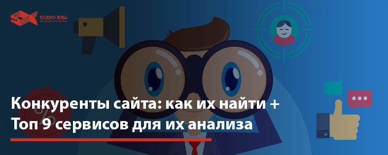 Конкуренты сайта: как их найти + Топ 9 сервисов для их анализа