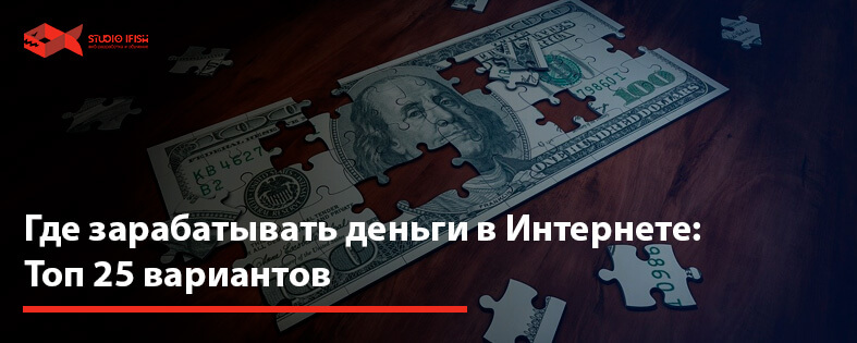 Где зарабатывать деньги в Интернете: Топ 25 вариантов