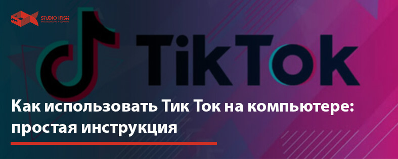 Как использовать Тик Ток на компьютере: простая инструкция