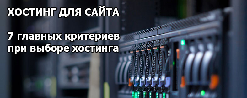 Какой хостинг выбрать для сайта: 7 главных критериев при выборе