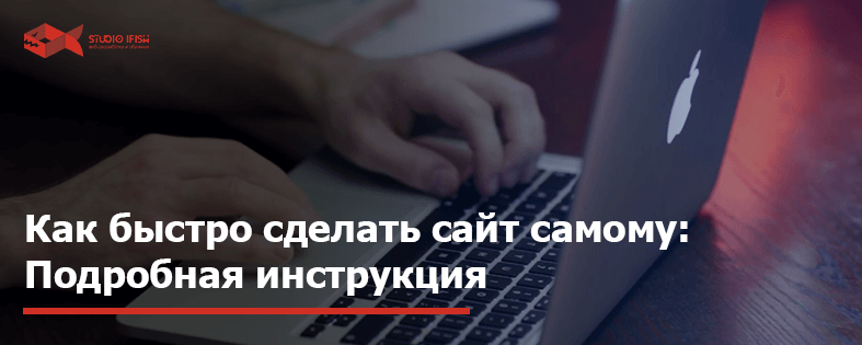 Как быстро сделать сайт самому: подробная инструкция