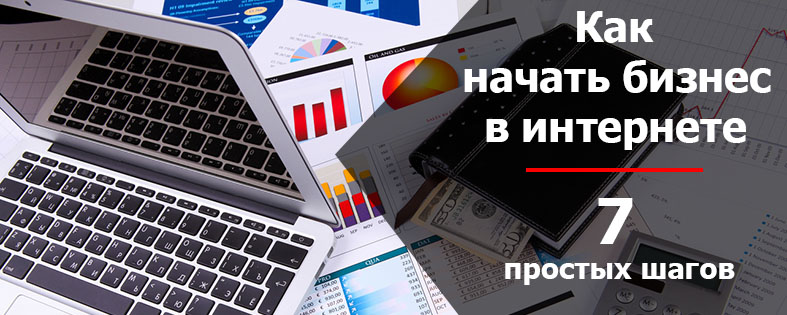 Как начать онлайн бизнес в интернете: 7 простых шагов