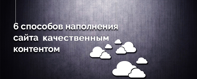 Как наполнить сайт хорошим контентом