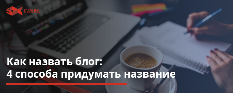 Как назвать блог: 4 способа придумать название