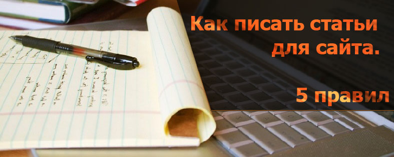 Как писать статьи для сайта: 5 главных правил в написании статей