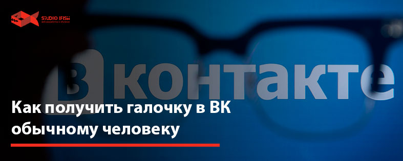 Как получить галочку в ВК обычному человеку (Видео + личный опыт)