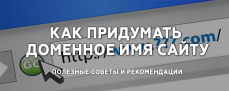 Как придумать доменное имя: полезные советы и рекомендации