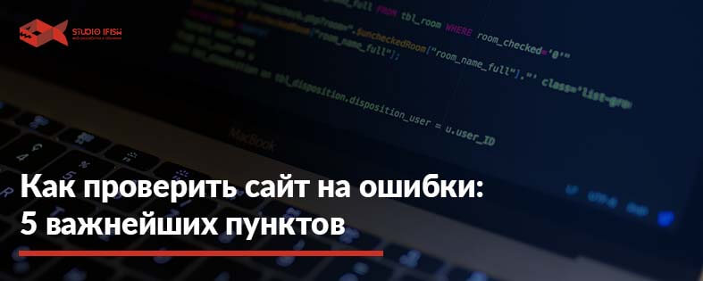 Как проверить сайт на ошибки: 5 важных правил