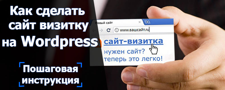 Как сделать сайт визитку бесплатно на WordPress. Пошаговая инструкция