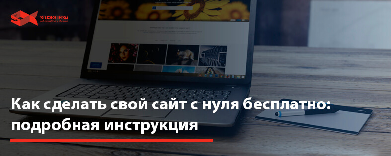 Как сделать свой сайт с нуля бесплатно: подробная инструкция