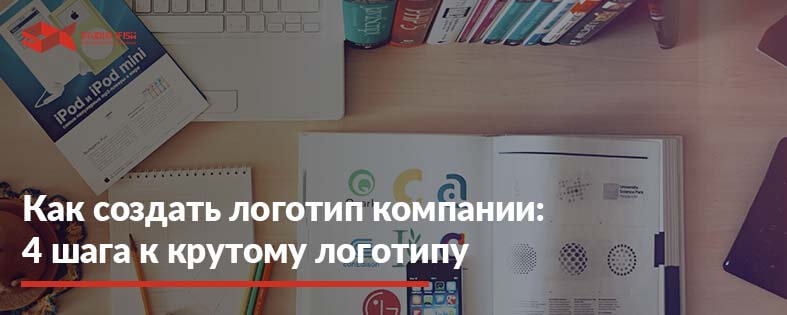 Как создать логотип компании: 4 простых действия