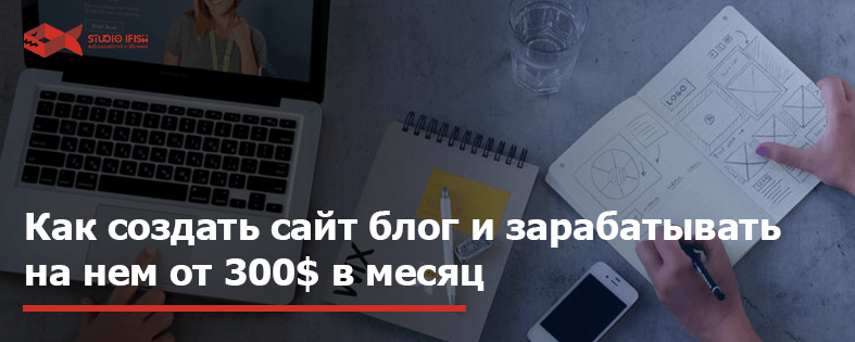 Создать сайт блог бесплатно и зарабатывать на нем от 300$ в месяц