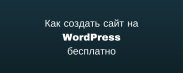 Как создать сайт на WordPress бесплатно: пошаговая инструкция