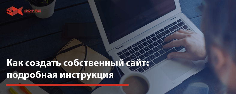 Как создать собственный сайт: подробная инструкция