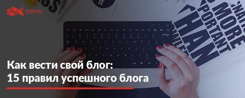 Как вести блог: 15 правил успешного блога