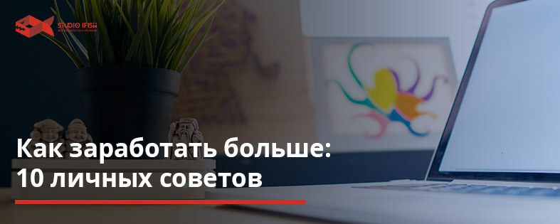 Как заработать больше: 10 личных советов