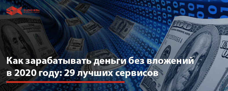 Как зарабатывать деньги без вложений в 2022 году: 29 лучших сервисов