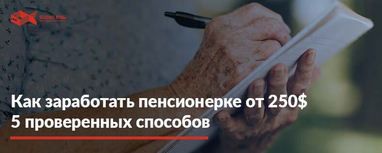 Как заработать пенсионерке от 250$: 5 лучших способов