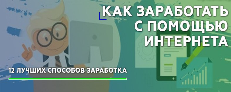 Как заработать с помощью интернета: Топ 12 эффективных способов заработка