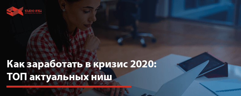 Как заработать в кризис 2022: ТОП актуальных ниш